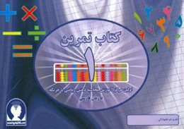 کتاب تمرین محاسبه ذهنی ریاضی با چرتکه به زبان فارسی