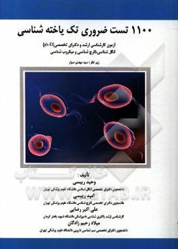 1100 تست ضروری تک یاخته‌شناسی
