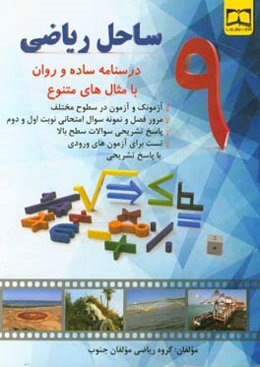 ساحل ریاضی نهم