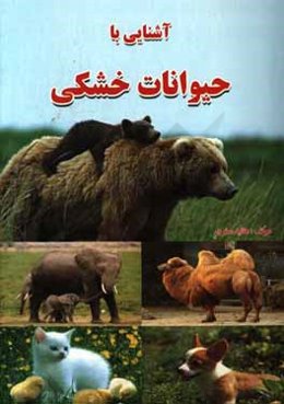 آشنایی با جانوران و حیوانات خشکی برای جوانان و نوجوانان