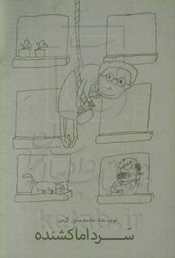 سرد اما کشنده