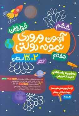 آزمون ورودی مدارس نمونه دولتی 2 + 30 استان (پایه ششم به هفتم)