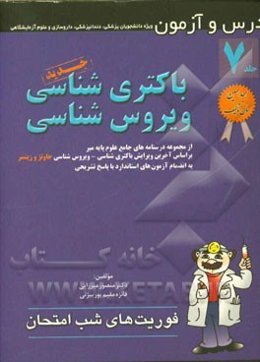 باکتری‌شناسی و ویروس‌شناسی