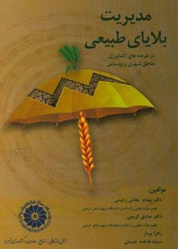 مدیریت بلایای طبیعی: در عرصه‌های کشاورزی منطق شهری و روستایی