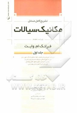 تشریح کامل مسائل مکانیک سیالات فرانک ام. وایت