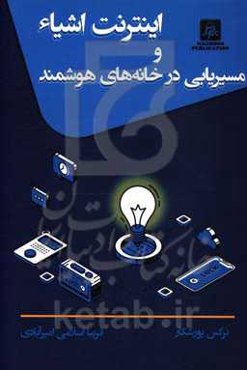 اینترنت اشیاء و مسیریابی در خانه‌های هوشمند