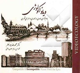 ویدئو اکولوژی: بوم‌شناسی بصری در معماری و طراحی شهری