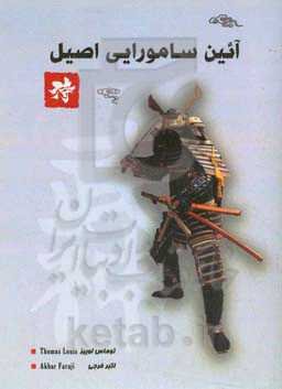 آیین سامورایی اصیل