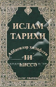 تاریخ اسلام: به زبان روسی