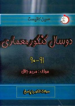 دو سال کنکور معماری (۹۰ و ۹۱): شاخه‌ی فنی و حرفه‌ای - کاردانش سوالات کنکور با پاسخ