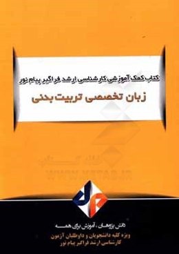 زبان تخصصی تربیت بدنی