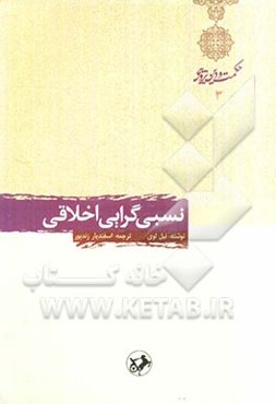 نسبی‌گرایی اخلاقی