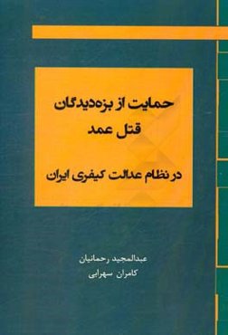 حمایت از بزه‌دیدگان قتل عمد در نظام عدالت کیفری ایران