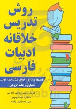 روش تدریس خلاقانه ادبیات فارسی (بدیعه‌پردازی، ایفای نقش، قصه‌گویی، همیاری و بحث گروهی)