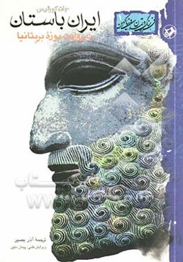 ایران باستان به روایت موزه بریتانیا