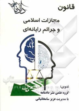 قانون مجازات اسلامی: به انضمام جرایم رایانه‌ای