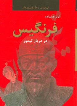 فرنگیس در دربار تیمور