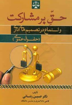 حق بر مشارکت و استماع در تصمیم‌های اداری (حقوقی عمومی)