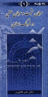 عرفان مثبت و عرفان منفی در فرهنگ اسلامی