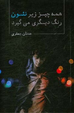 همه چیز زیر نئون رنگ دیگری می‌گیرد