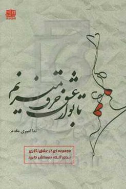 با تو از عشق حرف میزنم