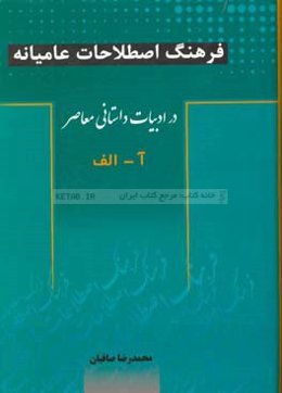 فرهنگ اصطلاحات عامیانه در ادبیات داستانی معاصر: آ - الف