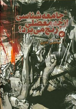 جامعه‌شناسی از چه معضلی رنج می‌برد؟