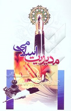 مدیریت اسلامی