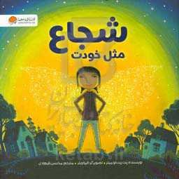 شجاع مثل خودت