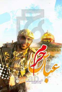 عباس حرم (بر اساس زندگی شهید مدافع حرم اصغر الیاسی)