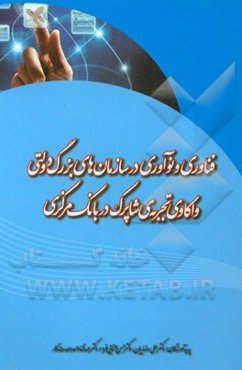فناوری و نوآوری در سازمان‌های بزرگ دولتی واکاوی تجربه‌ی شاپرک در بانک مرکزی