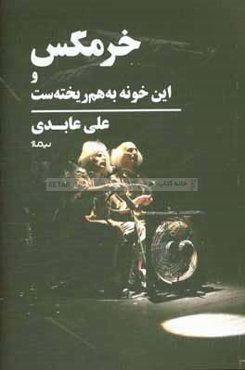 خرمگس و این خونه به‌هم‌ریخته‌ست