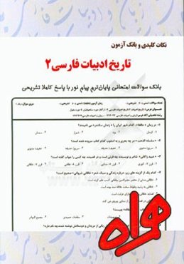 نکات کلیدی و بانک آزمون تاریخ ادبیات فارسی 2