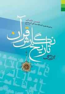 بررسی تاریخ نگارش قرآن