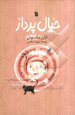 خیال‌پرداز