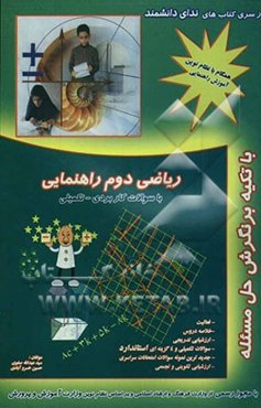 ریاضی دوم راهنمایی با سوالات کاربردی - تکمیلی