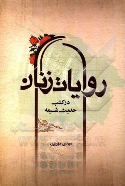 روایات زنان در کتب حدیث شیعه