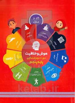 هوش و خلاقیت دوره دوم ابتدایی، پایه پنجم: کار در منزل