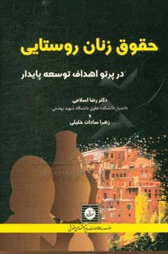 حقوق زنان روستایی در پرتو اهداف توسعه پایدار