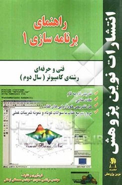 راهنمای برنامه‌سازی 1: رشته‌ی کامپیوتر (سال دوم) شاخه‌ی فنی حرفه‌ای