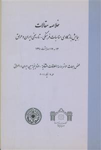 خلاصه مقالات بازکاوی مناسبات فرهنگی-تاریخی