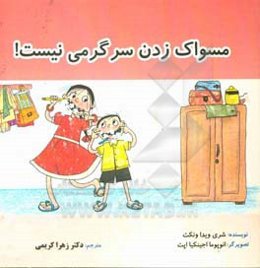 مسواک زدن سرگرمی نیست