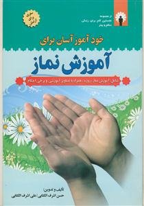 خودآموز آسان برای آموزش نماز