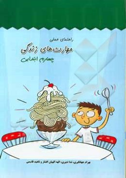 راهنمای عملی مهارت‌های زندگی: چهارم ابتدایی