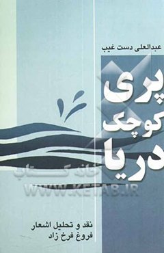 پری کوچک دریا: نقد و تحلیل شعر فروغ فرخزاد