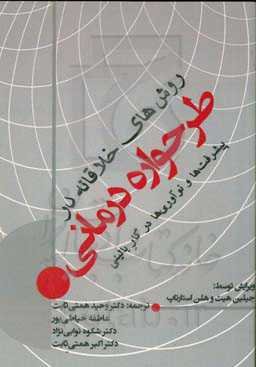 روش‌های خلاقانه در طرحواره‌‌درمانی: پیشرفت‌ها و نوآوری‌ها در کار بالینی