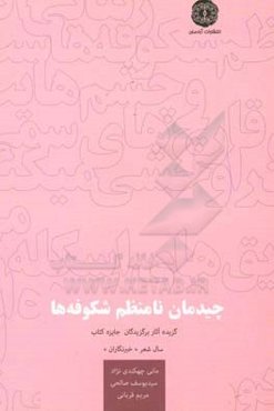 چیدمان نامنظم شکوفه‌ها