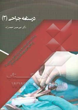 درسنامه جراحی