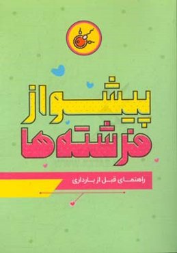 پیشواز فرشته‌ها: راهنمای قبل از بارداری