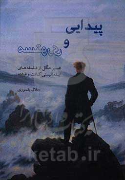 پیدایی و مستوری؛ نقد فلسفه ایدئالیستی کانت و فیشته از نگاه هگل